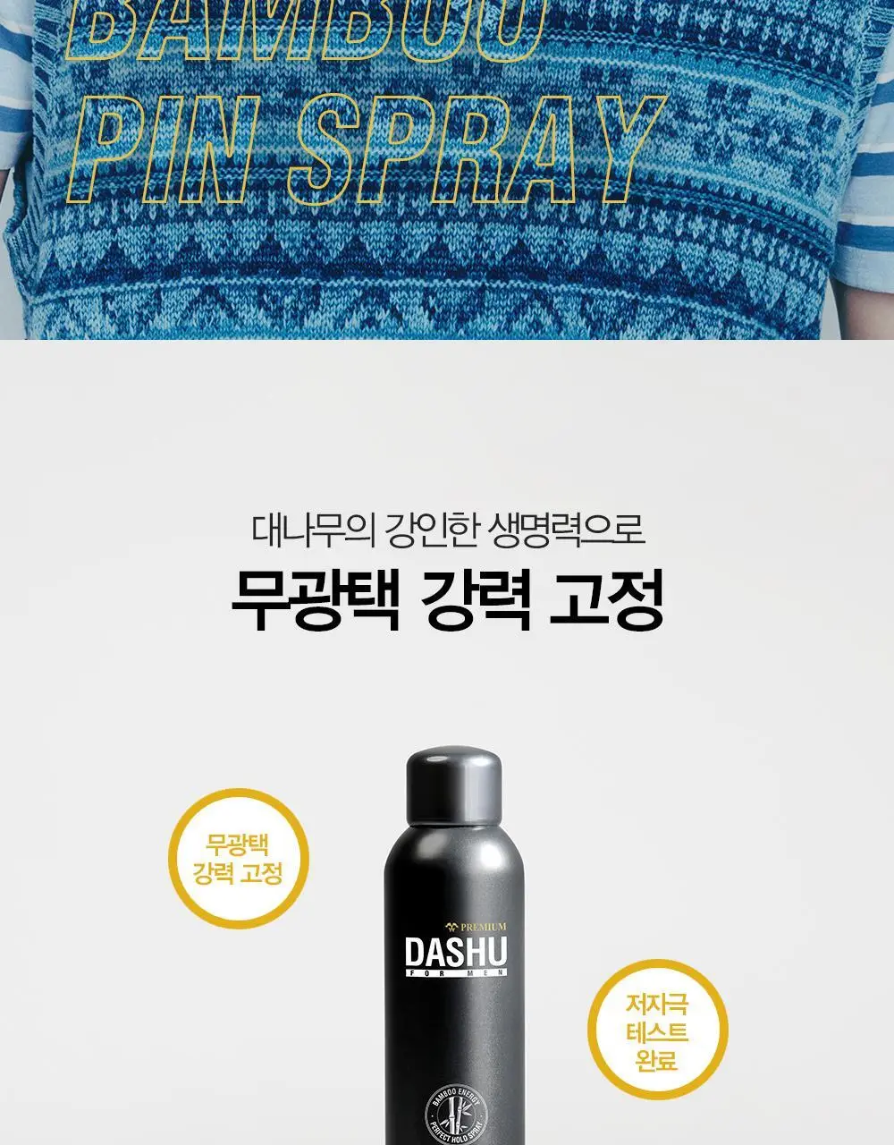 [변우석 Pick]다슈 포맨 밤부 핀 스프레이 300ml (인체용 DME 가스스프레이) 상세페이지 2